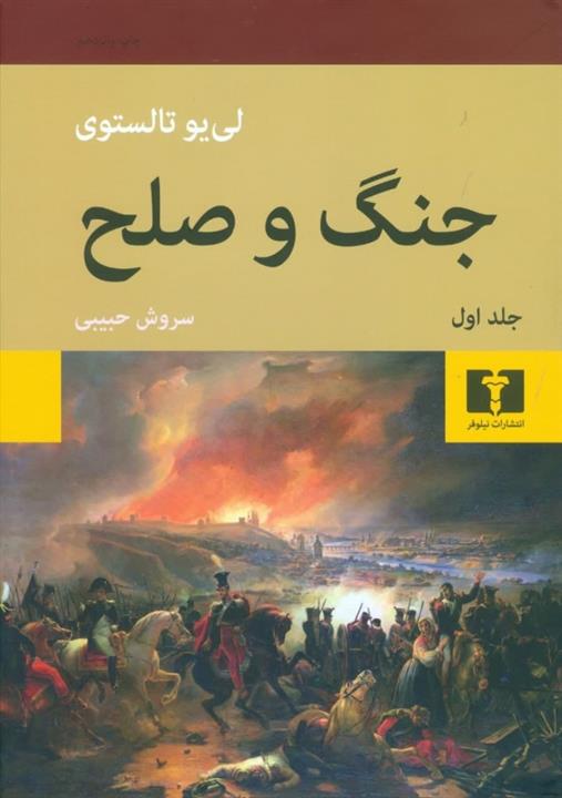 جنگ و صلح نشر نیلوفر (2جلدی)(گالینگور)